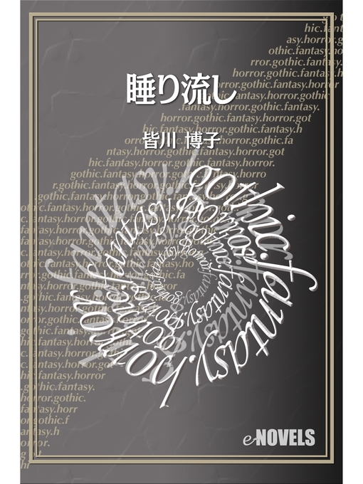 Title details for 睡り流し by 皆川博子 - Available